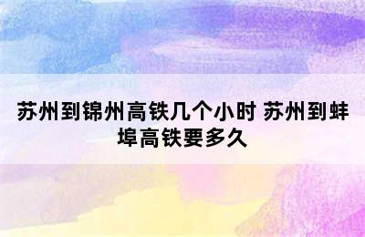 苏州到锦州高铁几个小时 苏州到蚌埠高铁要多久